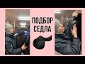 ПОДБОР СЕДЛА (ЧАСТЬ ВТОРАЯ)