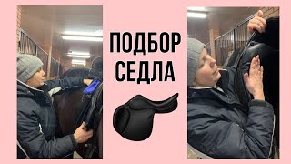 ПОДБОР СЕДЛА (ЧАСТЬ ВТОРАЯ)