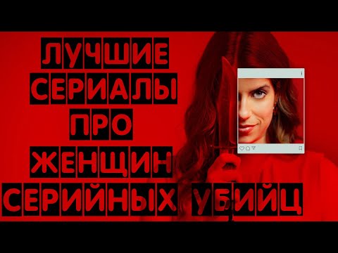 ТОП СЕРИАЛОВ ПРО ЖЕНЩИН СЕРИЙНЫХ УБИЙЦ