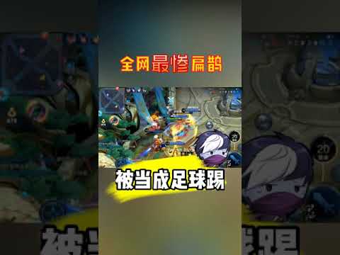 《搞笑王者荣耀》峡谷海底捞：全网最惨扁鹊，你不用打到我们家去，我直接送你们来我家！这足球踢的真过瘾呀！ | 王者荣耀小圣