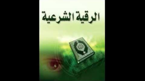 الرقية الشرعية الشيخ احمد السقاف 10-6-2013 الساعة 07:35 صباحاً