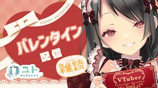 【#valentinesday  / Free talk】チョコをもぐもぐする雑談【Yutoユト(人型Ⅱ) / JPNVtuber】