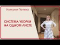 Система уборки на одном листе. Видеоинструкция