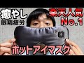 安い楽天人気No1商品！癒やし効果があるホットアイマスクを商品紹介！！【眼精疲労/疲労回復】