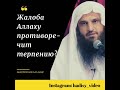 Дозволено жаловаться Аллаху❓ Шейх Абдур-Разза́къ аль Бадр