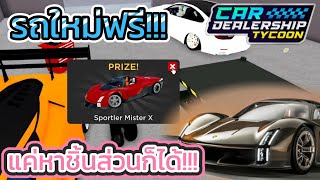 สอนทำกิจกรรมล่าชิ้นส่วนรถ รับปอเช่ฟรี EP.2 (จบ) | Car dealership tycoon