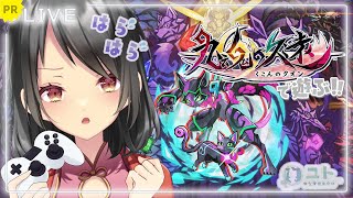 ※ネタバレ有【九魂の久遠】現世を目指して冥界を旅するねこさんのゲーム…！  :PR【Yutoユト(人型Ⅱ) / JPNVtuber】