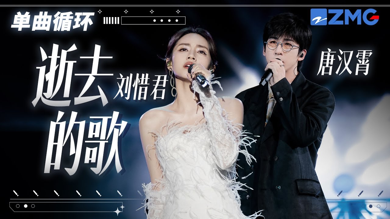 單曲循環丨劉惜君&唐漢霄《逝去的歌》  「 逝去的人不曾走遠 越過地平線 看海洋遼闊的延綿那瞬間 如昨天 輕柔在眼中繾綣 」