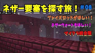 マインクラフト ネザー要塞を探す旅の途中にアクシデントが Mp3