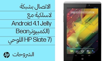 الاتصال بشبكة لاسلكية مع Android 4.1 Jelly Bean‏ (الكمبيوتر اللوحي HP Slate 7‏)