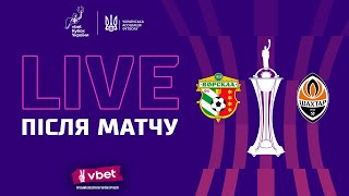 LIVE після матчу | VBET КУБОК УКРАЇНИ СЕЗОНУ-2023/2024