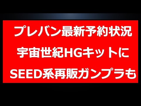 【まだ在庫有】プレバン最新予約状況 SEED関連の再販ガンプラの予約・購入可能情報も