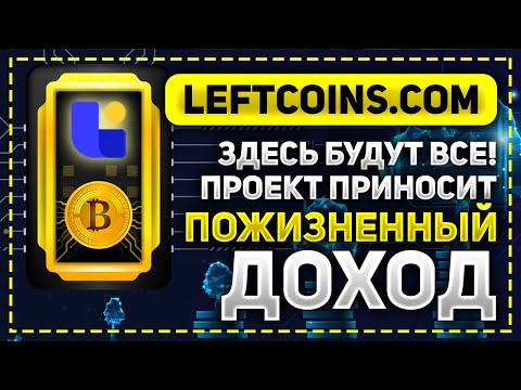 ОБЗОР LEFTCOINS.COM -