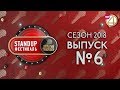 Выпуск №6. StandUp фестиваль "Открытый Микрофон" (2018)