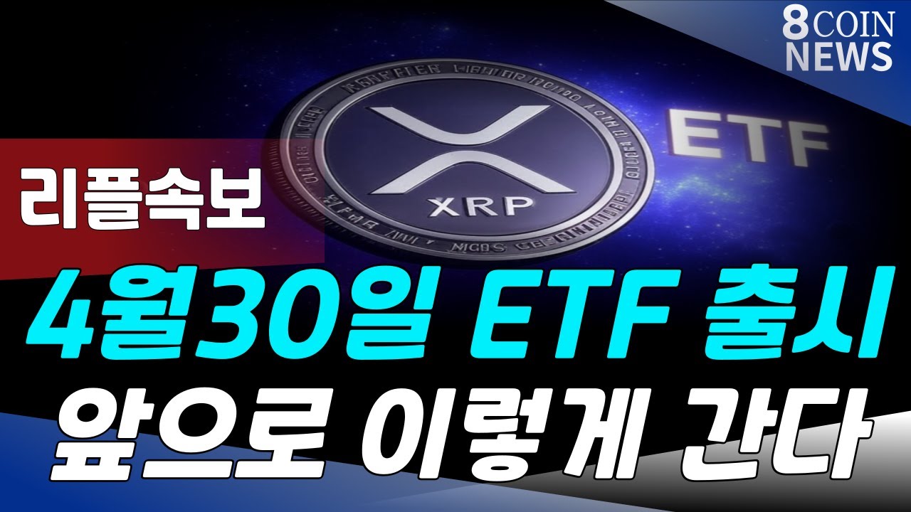 Etf Rilfle 리플, 4월30일 ETF 출시 - YouTube