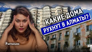 Самые опасные дома Алматы. Что не выдержит землетрясения? Советские панельки и «человейники»