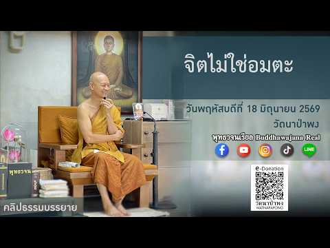 พุทธวจนเรียล ธรรมบรรยาย "จิตไม่ใช่อมตะ"  (พฤ.18 มิ.ย. 2569)