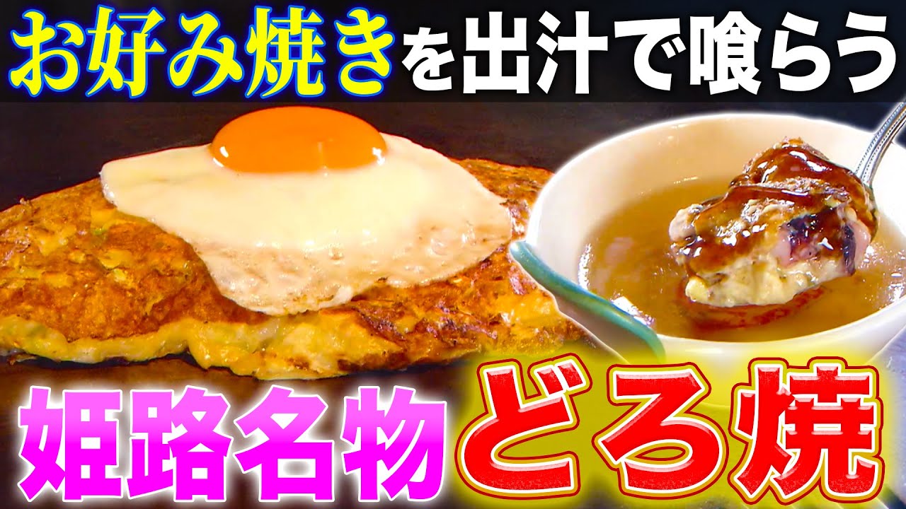 【兵庫最強チェーン店】もんじゃとお好み焼きのハイブリッド!?個性的すぎる粉もんグルメ!!【2022年9月1日 放送】