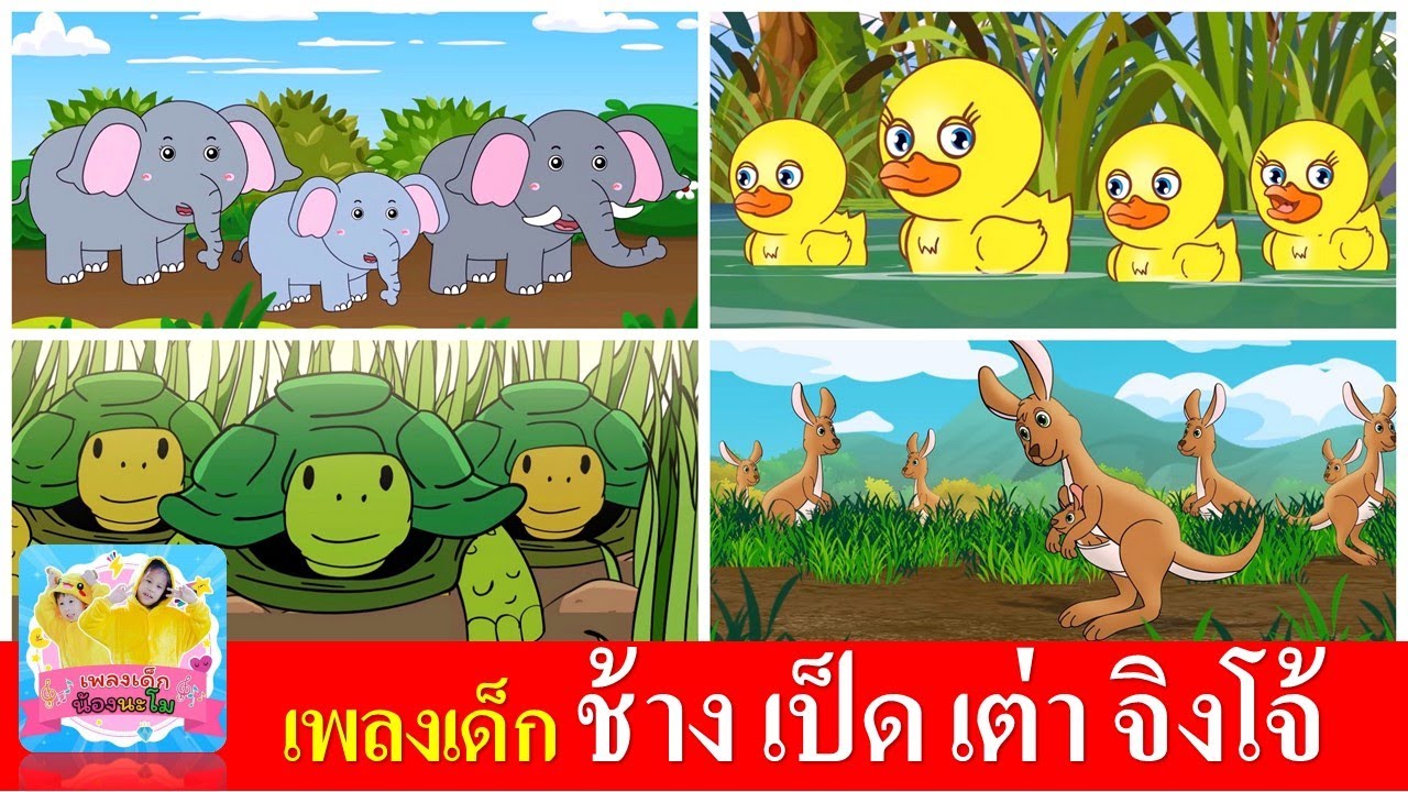 เพลงเด็ก ช้างช้างช้าง  เป็ดอาบน้ำในคลอง  เต่าเอ๋ยเต่า  จิงโจ้