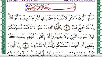 سورة الحجرات مكتوبة يوسف نوح احمد  برواية خلاد عن حمزة