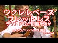 フレットレスのウクレレベース＜ラウンド弦か樹脂系弦か＞ ／ 【毎日更新】 BJのウクレレベース講座 No.054
