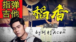 指彈吉他 【稻香】- 周杰倫 吉他 Cover 吉他谱 歌詞 吉他教学 by 阿村Acun