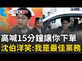 一刀未剪｜沈伯洋變電動車業務？笑喊：15分鐘讓你下單 蔣萬安被酸「殷瑋答」！沈伯洋諷：若足夠了解市政不需看稿也可以答覆｜三立新聞LIVE