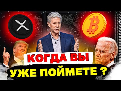 Посмотрите как создатель RIPPLE объясняет всему МИРУ “что произойдет с КРИПТОЙ до 2030 года ?”