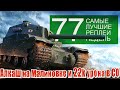 Самые Лучшие Реплеи Недели World of Tanks. Выпуск #77. Алкаш на Малиновке и 22 тысячи урона в СО.