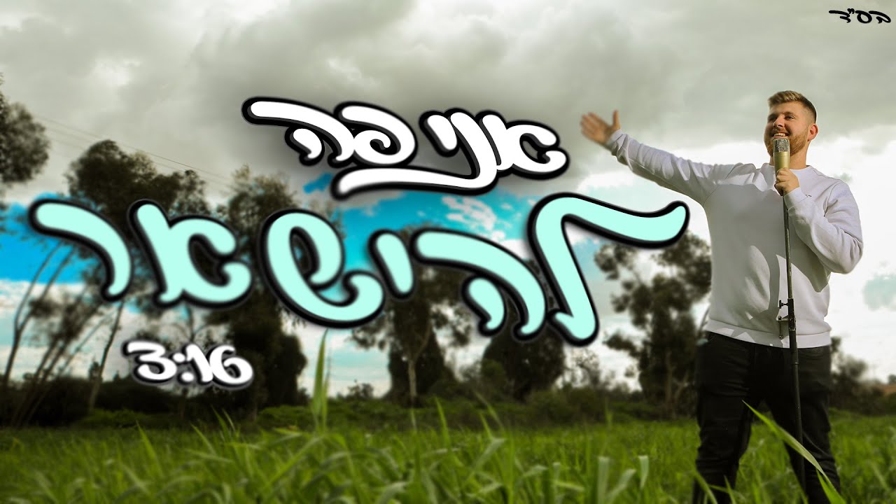 לוי סגל - אני פה להישאר Levi Segal Prod. by YOSEL