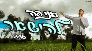לוי סגל - אני פה להישאר