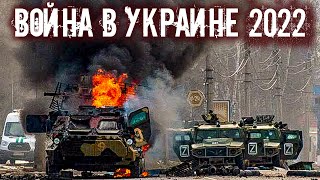 В моей стране идёт война! Россия напала на Украину!