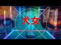 ブリーフ&トランクス「犬女〜26周年バージョン〜」Music Video