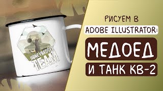 Рисую Медоеда (HoneyBadger) с танком КВ-2 в Adobe Illustrator | Неистовый щавель