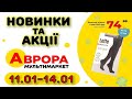 #АВРОРА 11.01-14.01 Класні НОВИНКИ. Акції. Знижки