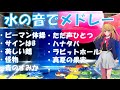 【透明感】水の音だけでヒット曲メドレーを演奏してみた!part2