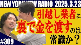 【第309回】ニューヨークのニューラジオ　2025.3.23
