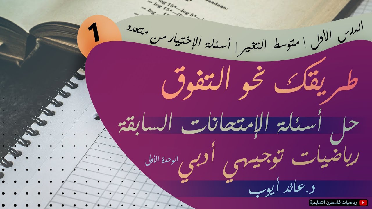 📌حل أسئلة إمتحانات سابقة | متوسط التغير | الوحدة الأولى | رياضيات توجيهي أدبي