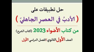 حل تطبيقات( الأدب في العصر الجاهلي ) من كتاب الأضواء 2023 ـ الصف الأول الثانوي / الفصل الدراسي الأول