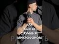 КАК ПРАВИЛЬНО ДЕРЖАТЬ МИКРОФОН #ручноймикрофон