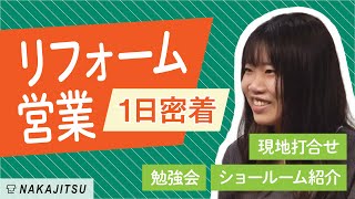 【1日密着】何かあれば手を差し伸べてくれる仲間がいる環境 / 女性営業 / 建築プロデューサー / リフォーム編【不動産SHOPナカジツ採用】#2