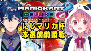 【マリカ8DX】予選リーグで2位だった人とマリカでお遊びします【レオス・ヴィンセント/にじさんじ】