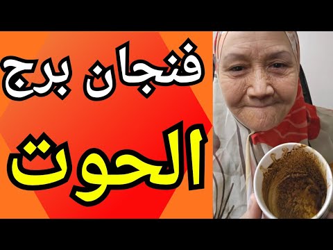 فنجان برج الحوت اليوم خلاص زمن الوجع انتهى البشاير القوية جاية ومعاها تحذير مهم جد ا القدر بيتحر ك