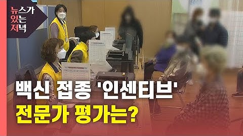 [뉴있저] 백신 접종자 