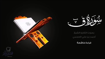 أحمد بن علي العجمي "سورة ق" Surah Qaf