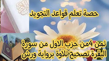 تصحيح تلاوة تتمة ثمن الرابع من حزب الاول من سورة البقرة من أية35_36