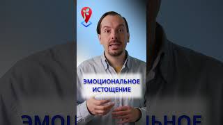 Эмоциональное истощение | #shorts