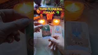 Порада/підказка Таро. 💝🔮 @ #таро #онлайн #розклад #українською #videoshortsua