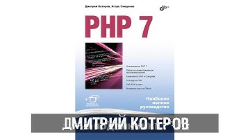 Котеров, Симдянов - PHP 7.