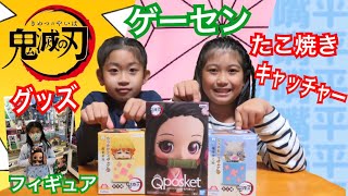 【ゲーセン】 【鬼滅の刃】フィギュア かわいい！3個取れましたよ！| ゲーセンたこ焼きキャッチャー